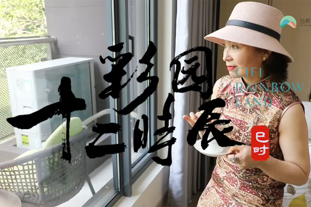 彩园十二时辰-巳时